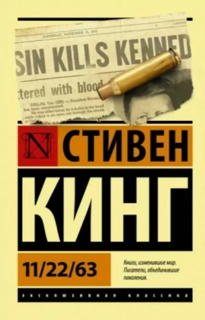 11-22-63, или Двадцать второе ноября шестьдесят третьего года