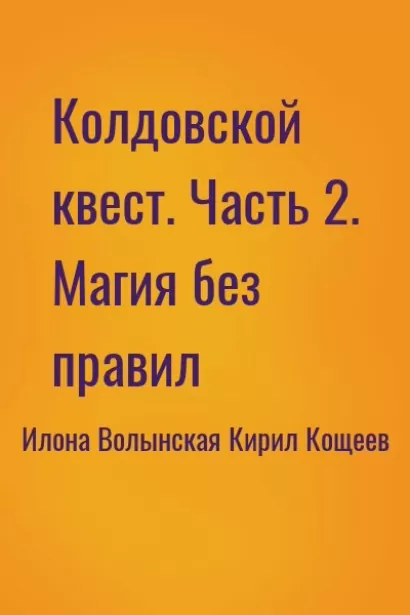 Колдовской квест. Часть 2. Магия без правил