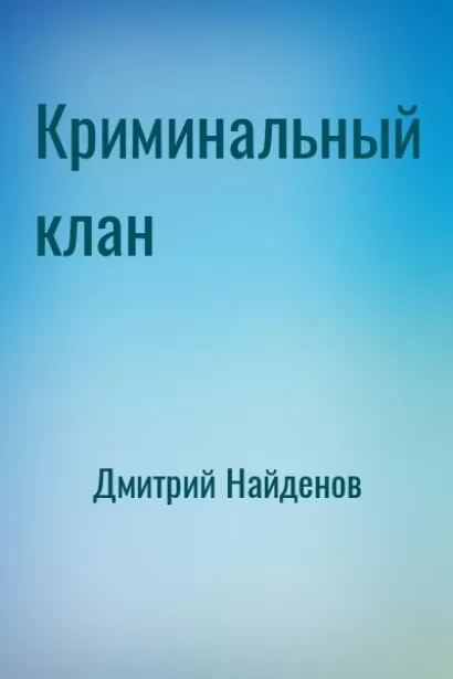 Криминальный клан