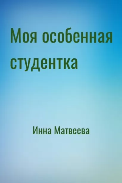 Моя особенная студентка