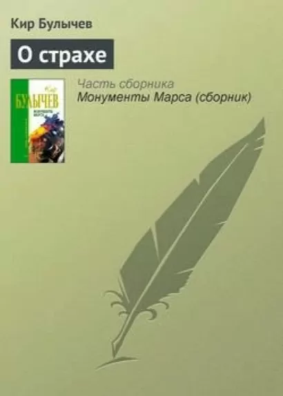 О страхе