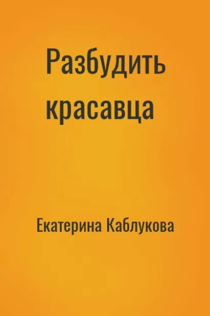 Разбудить красавца