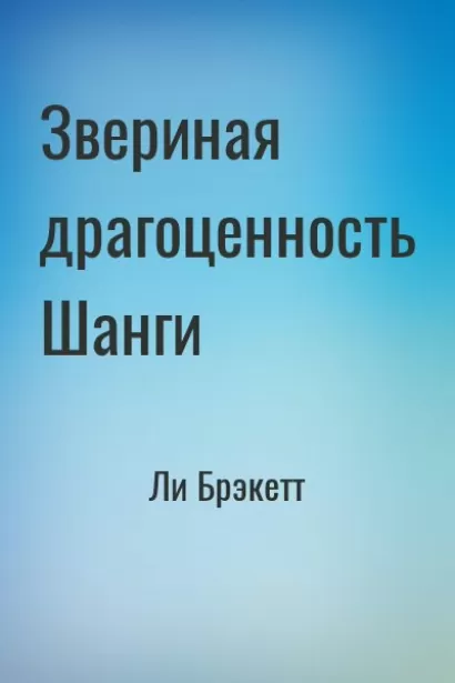 Звериная драгоценность Шанги