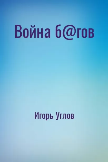 Война б@гов