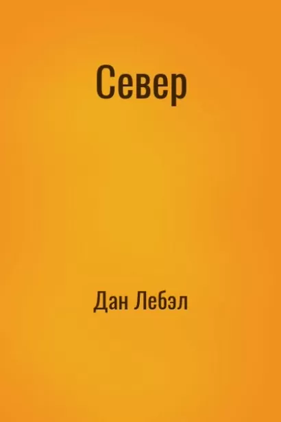 Север