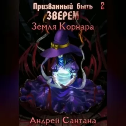 Земля Корнара