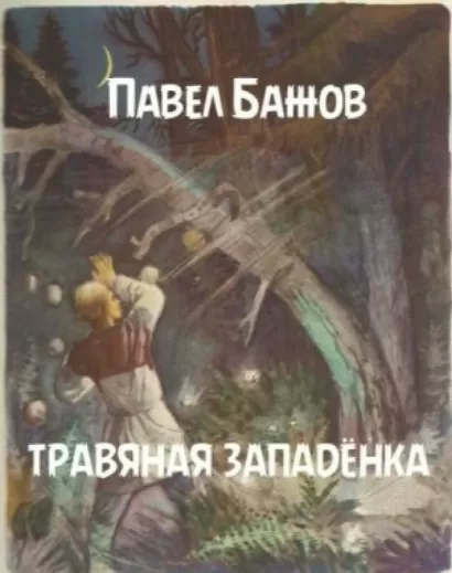 Травяная западёнка