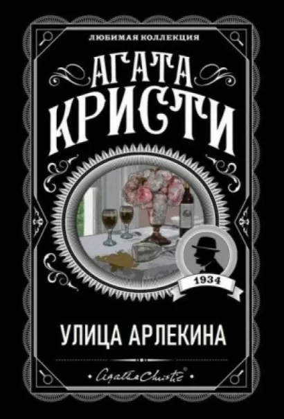 Улица Арлекина