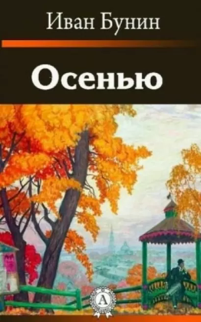 Осенью