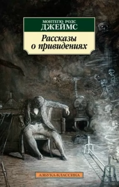 Английские рассказы о привидениях