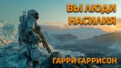 Вы люди насилия