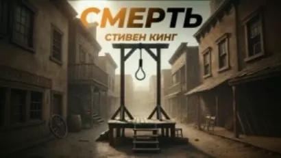 Смерть