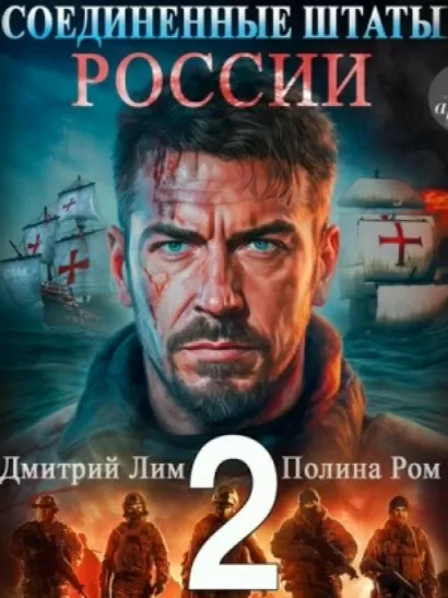 Соединённые Штаты России. Книга 2