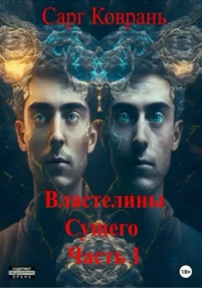 Властелины Сущего