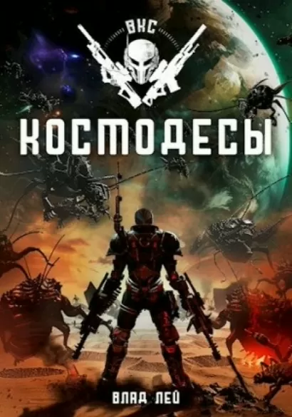 Космодесы