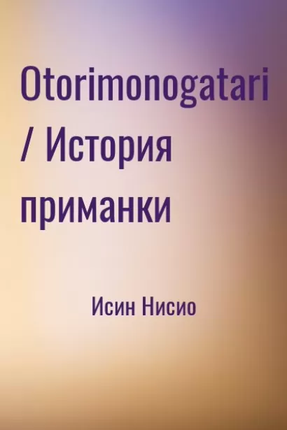 Otorimonogatari / История приманки