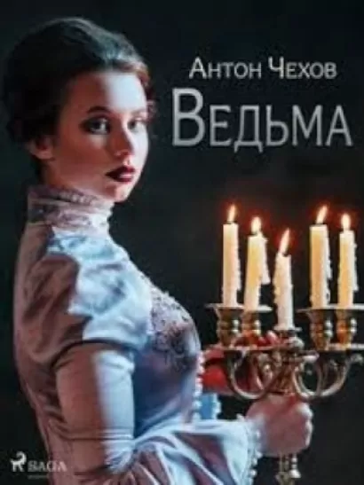 Ведьма